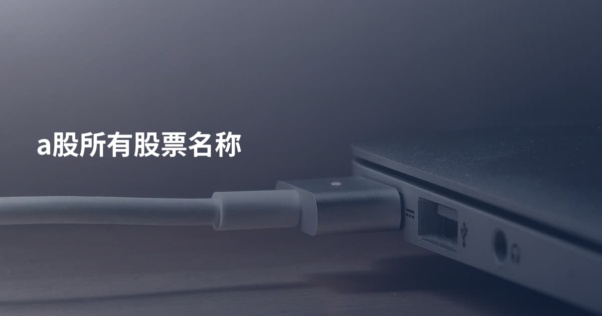 a股所有股票名称