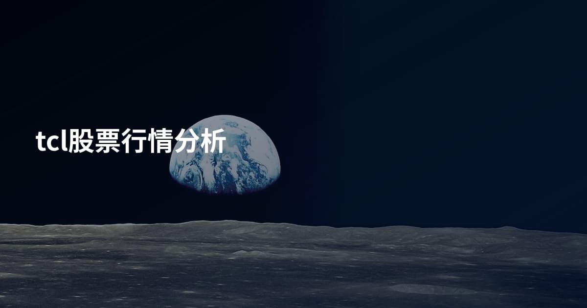 tcl股票行情分析