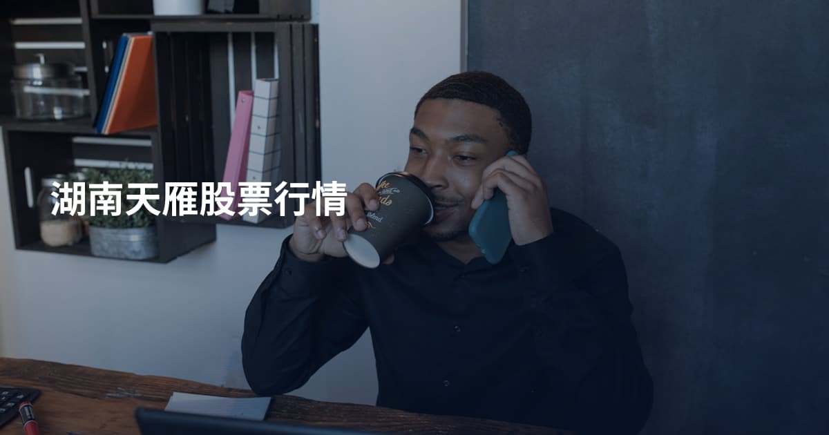 湖南天雁股票行情