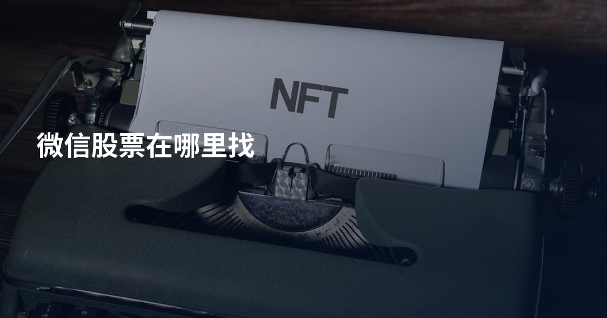 微信股票在哪里找