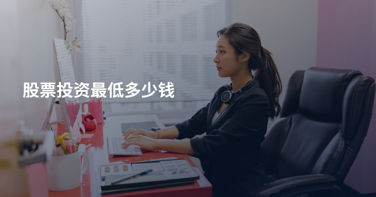 股票投资最低多少钱