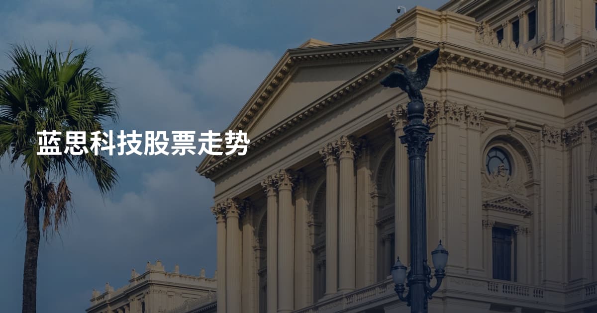 蓝思科技股票走势