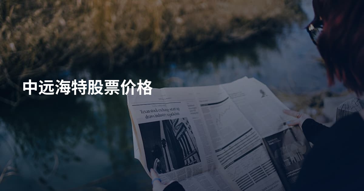 中远海特股票价格