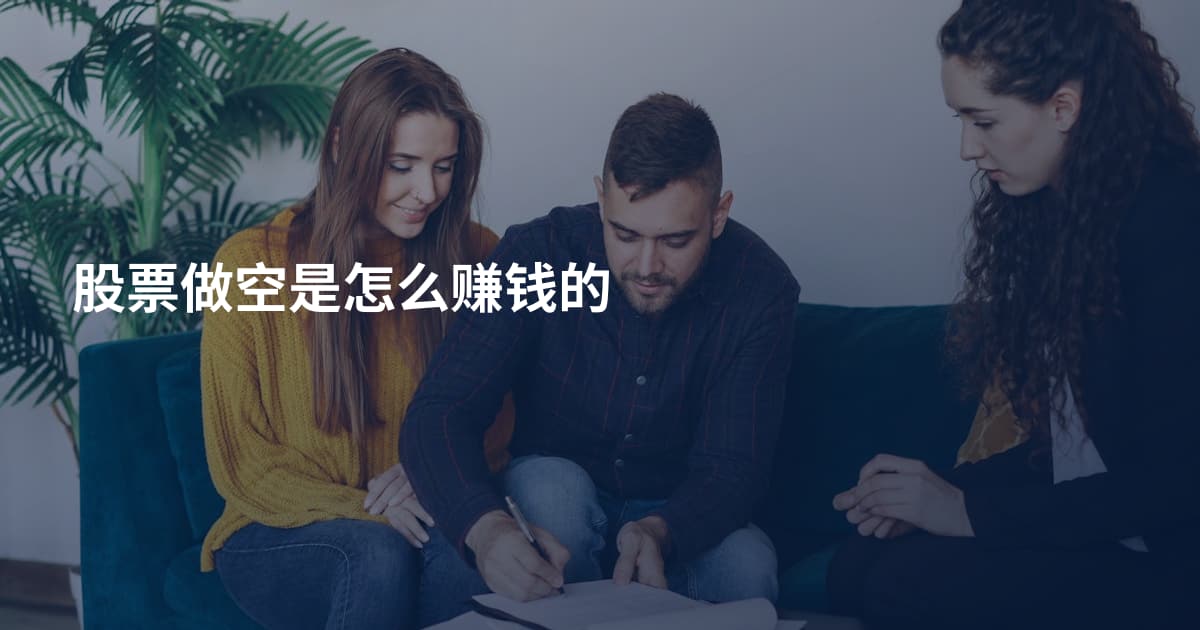 股票做空是怎么赚钱的