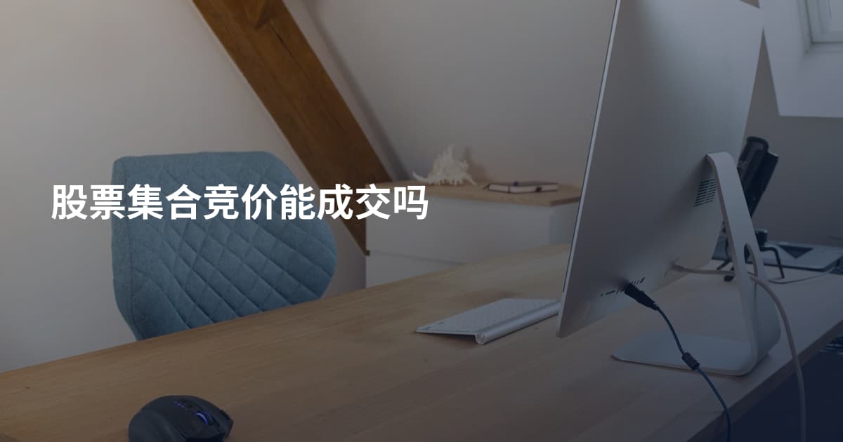 股票集合竞价能成交吗