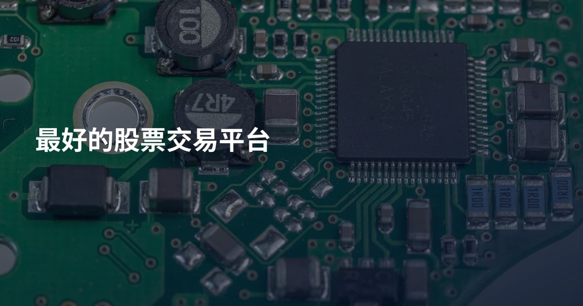 最好的股票交易平台