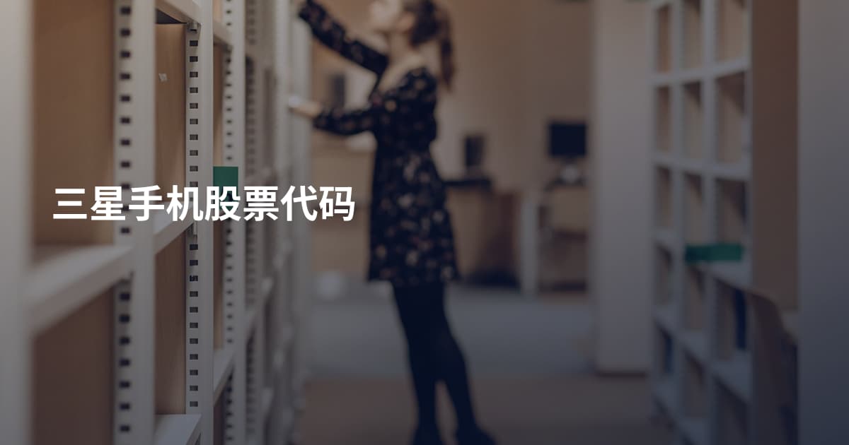 三星手机股票代码