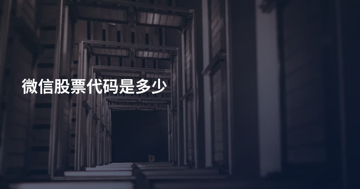 微信股票代码是多少
