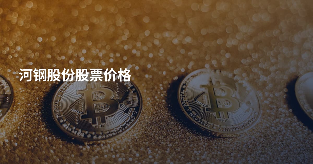 河钢股份股票价格