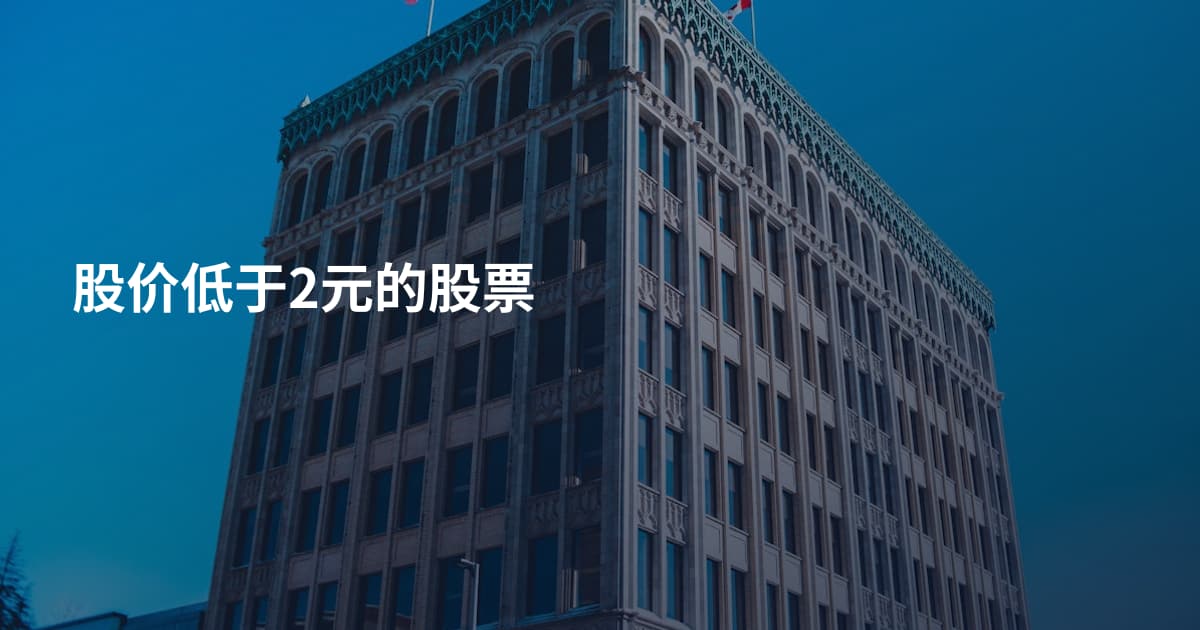 股价低于2元的股票
