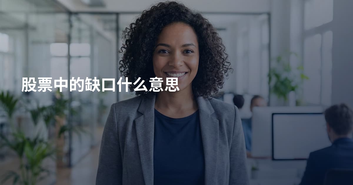 股票中的缺口什么意思