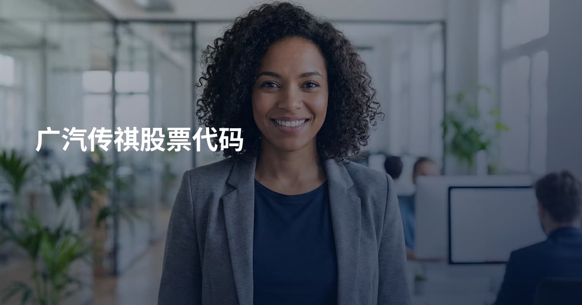 广汽传祺股票代码