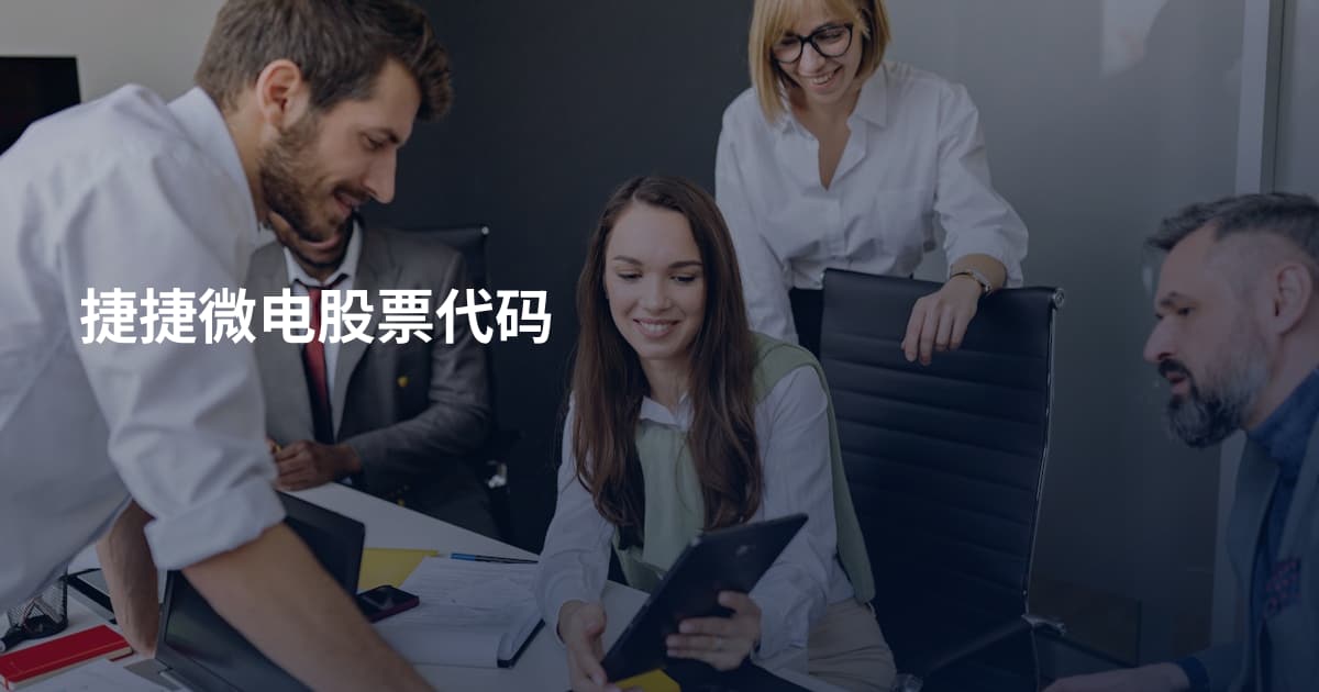 捷捷微电股票代码
