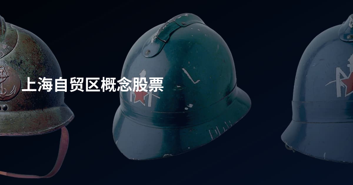 上海自贸区概念股票