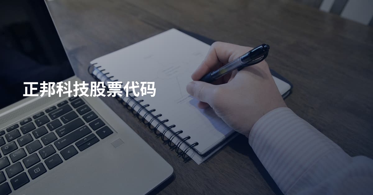 正邦科技股票代码
