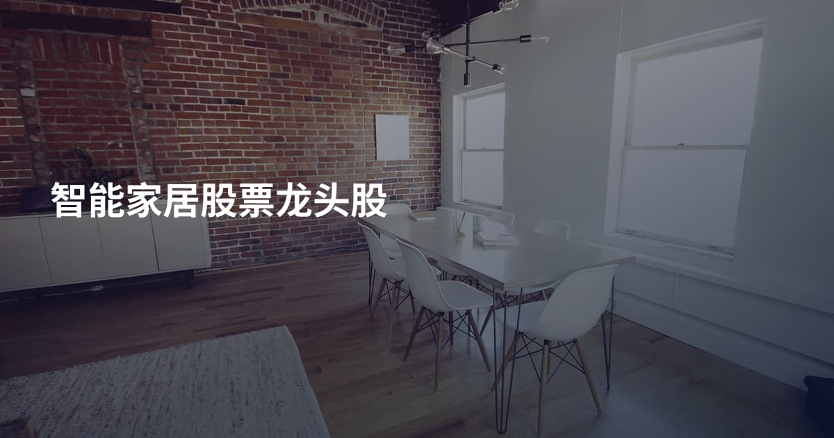 智能家居股票龙头股