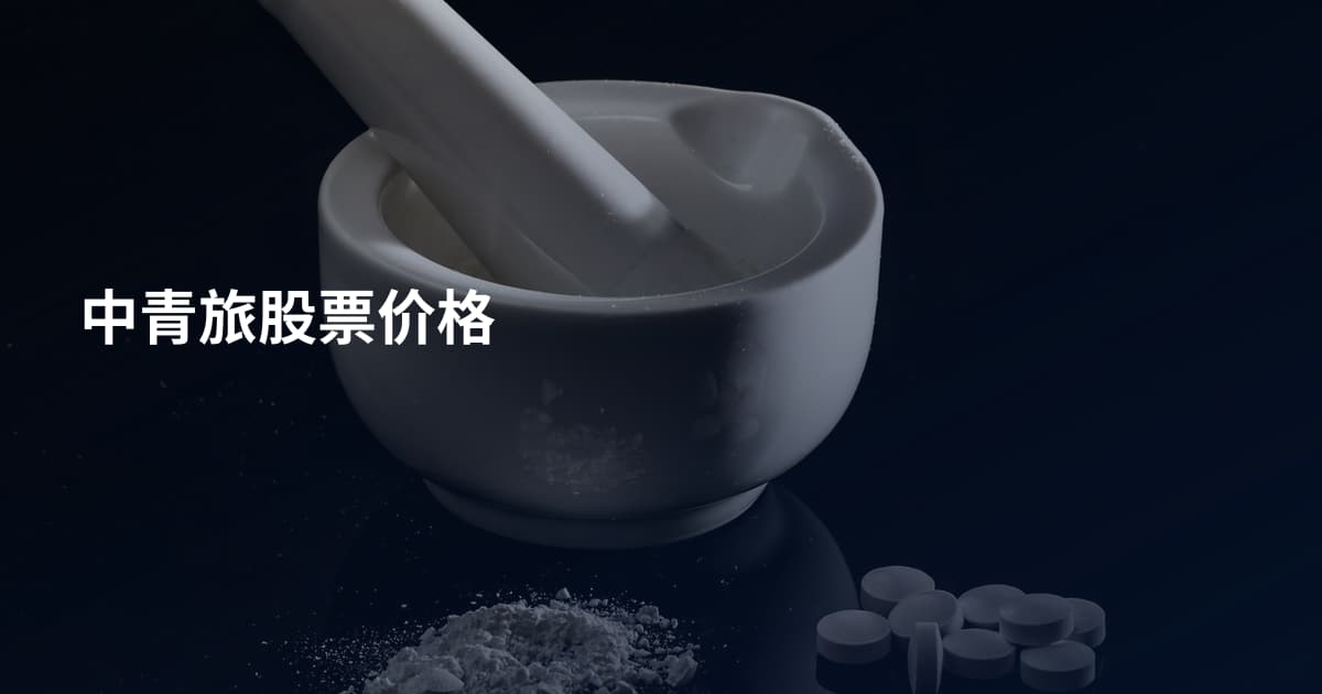 中青旅股票价格