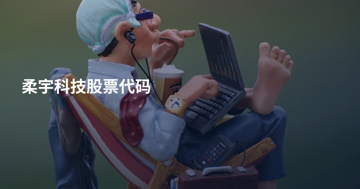 柔宇科技股票代码