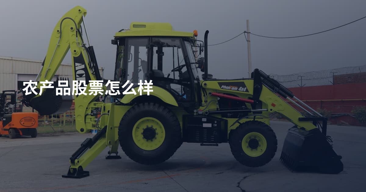 农产品股票怎么样