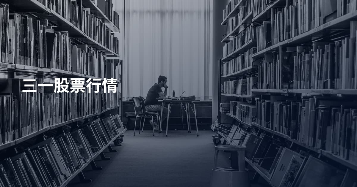 三一股票行情