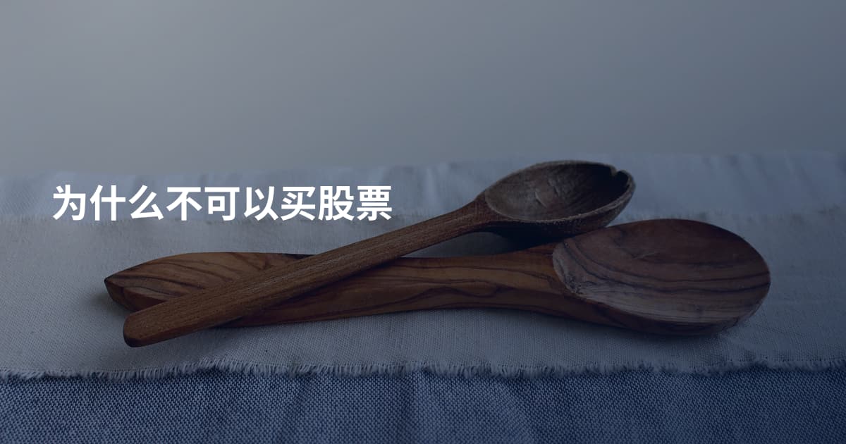为什么不可以买股票