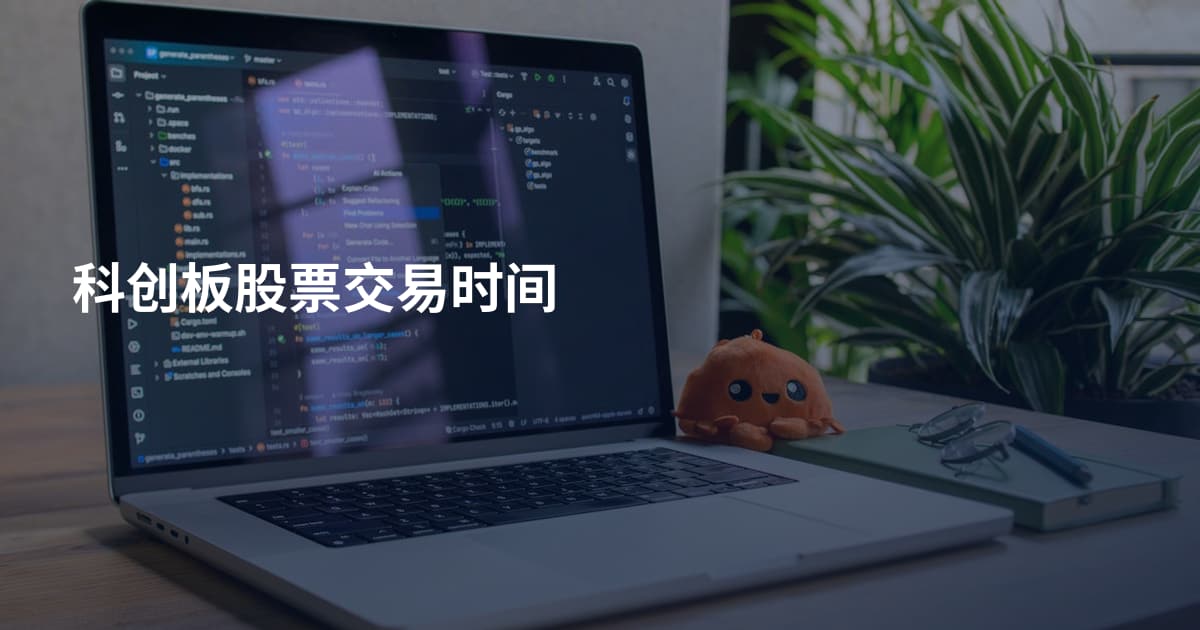 科创板股票交易时间