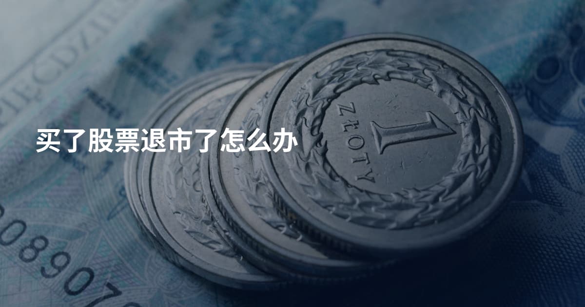 买了股票退市了怎么办