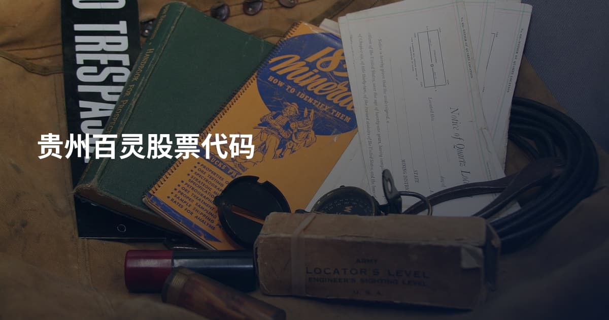 贵州百灵股票代码