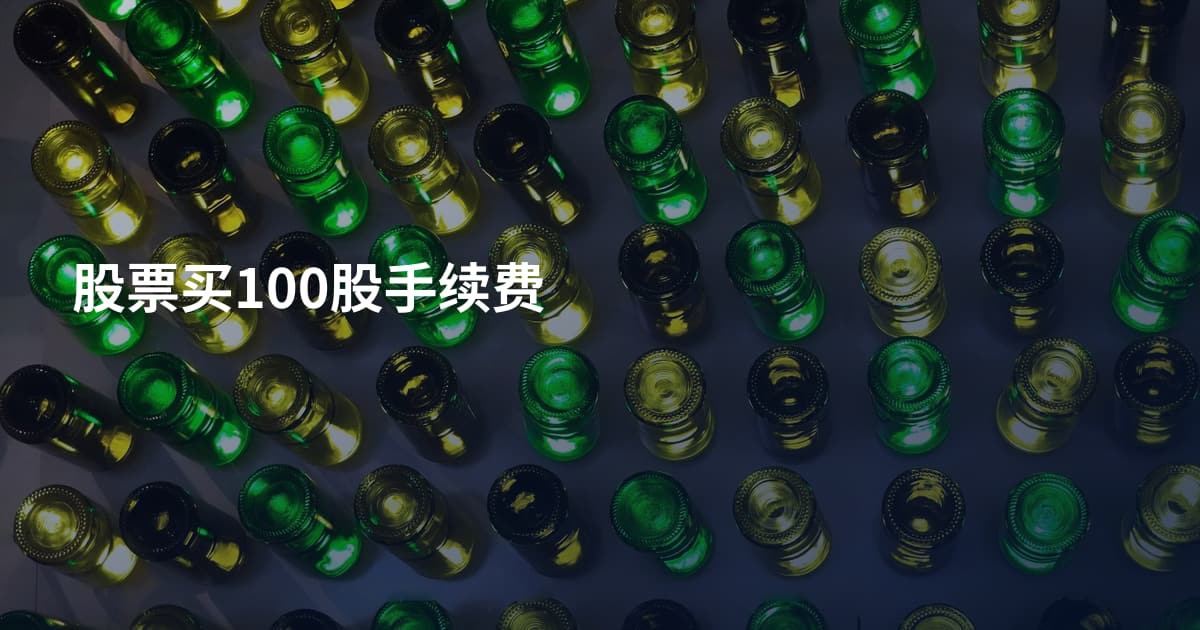 股票买100股手续费