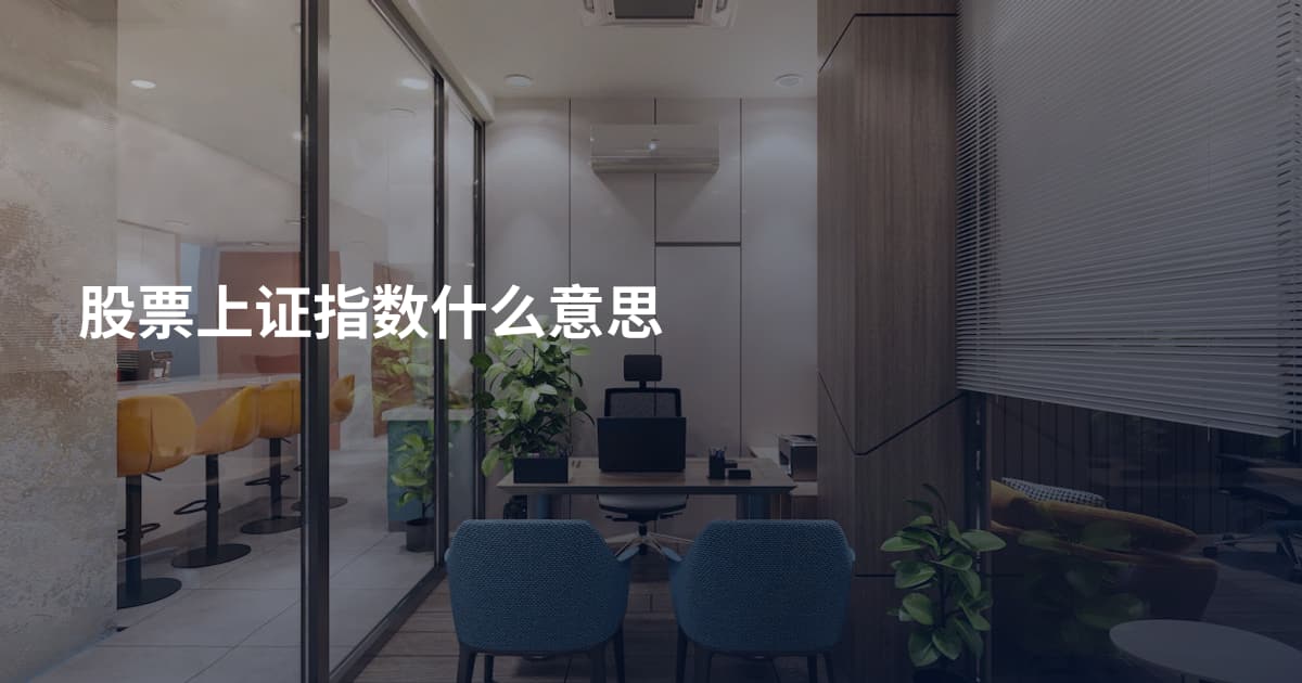股票上证指数什么意思