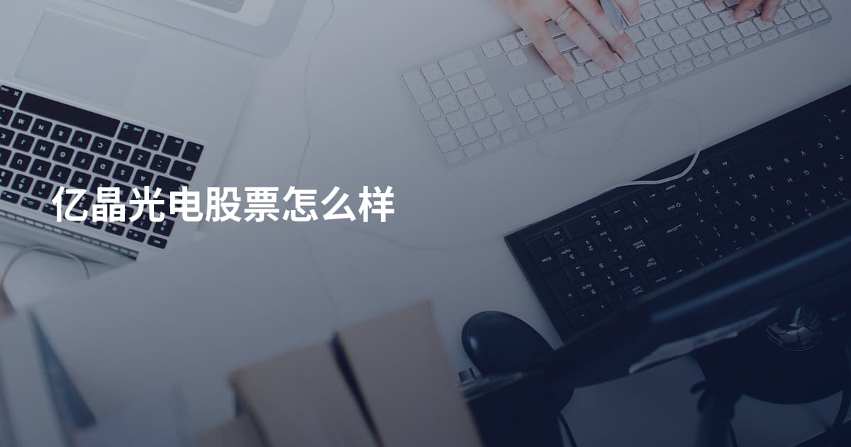 亿晶光电股票怎么样