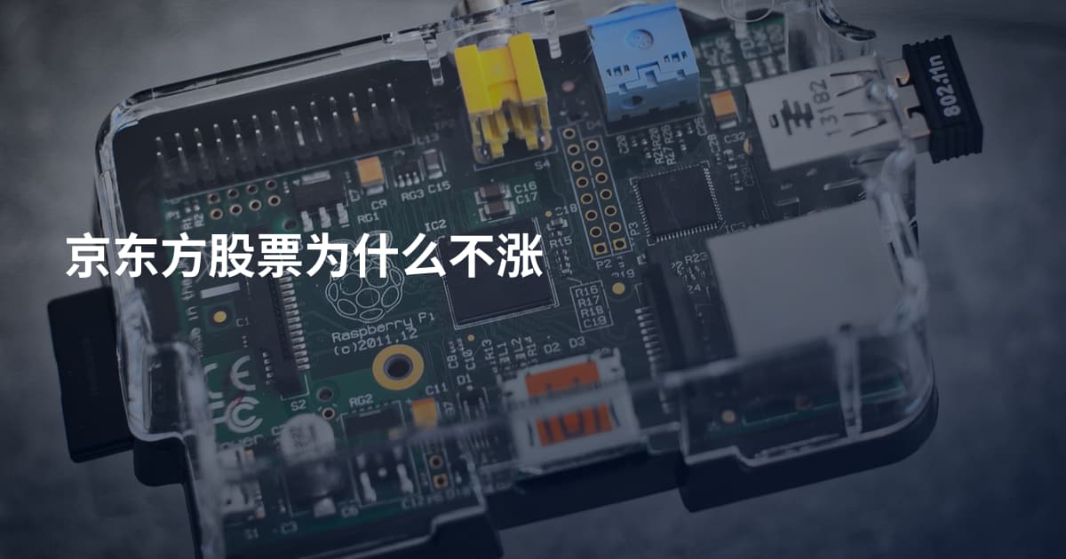 京东方股票为什么不涨