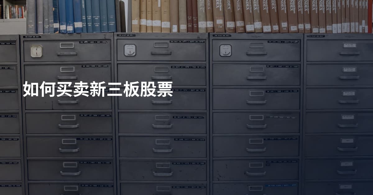 如何买卖新三板股票