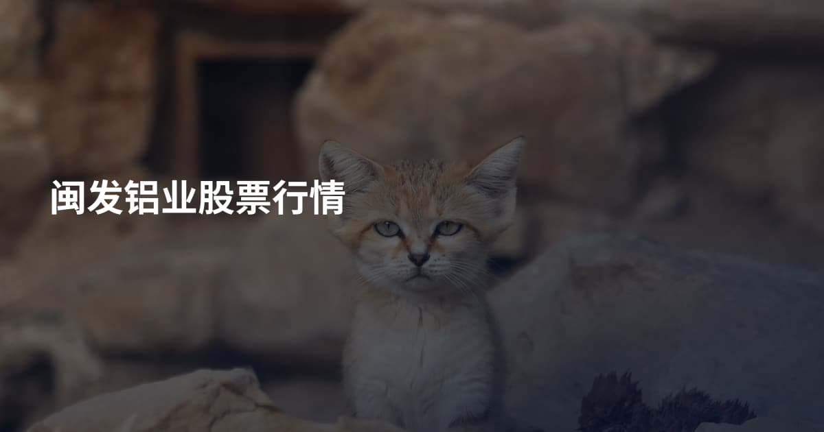 闽发铝业股票行情