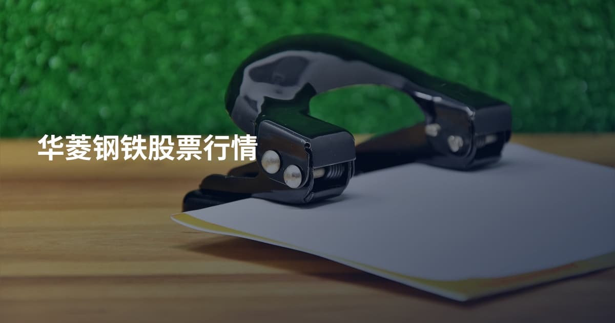 华菱钢铁股票行情