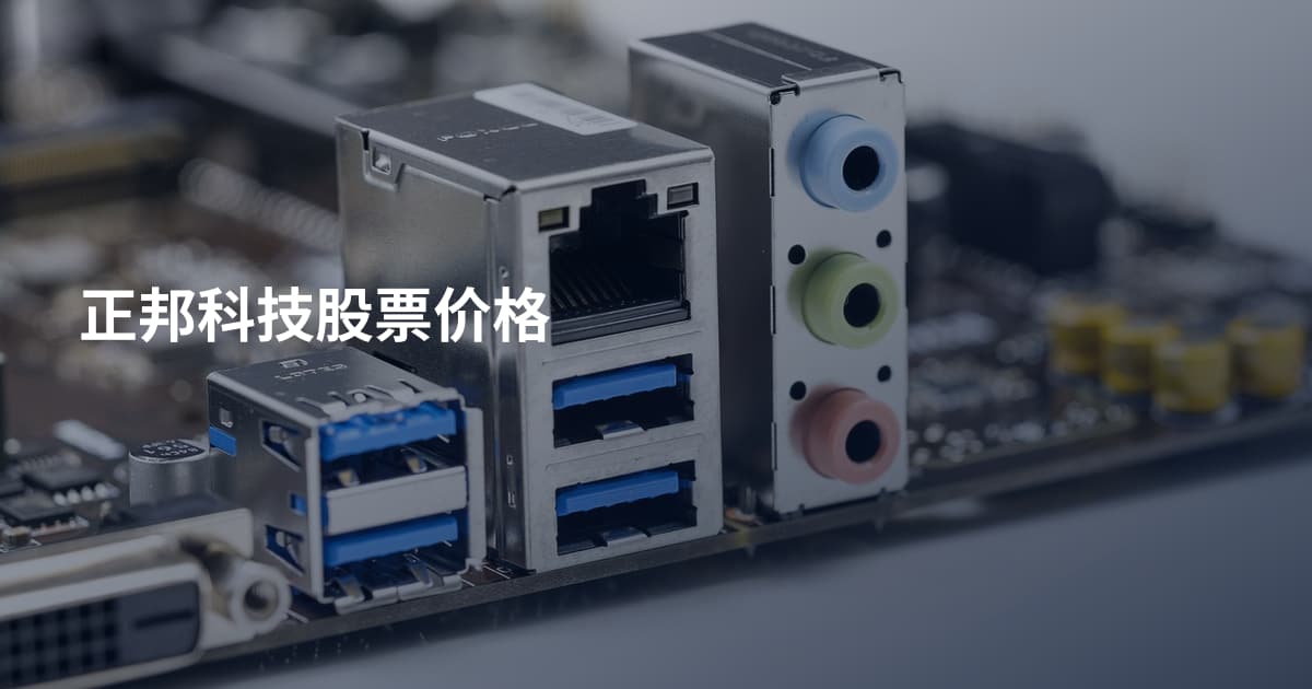 正邦科技股票价格