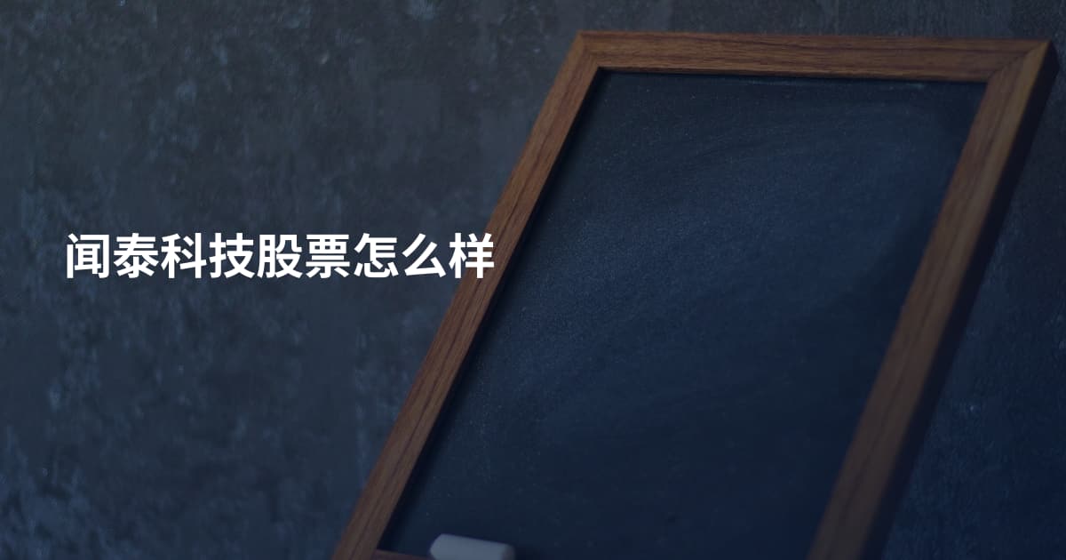 闻泰科技股票怎么样