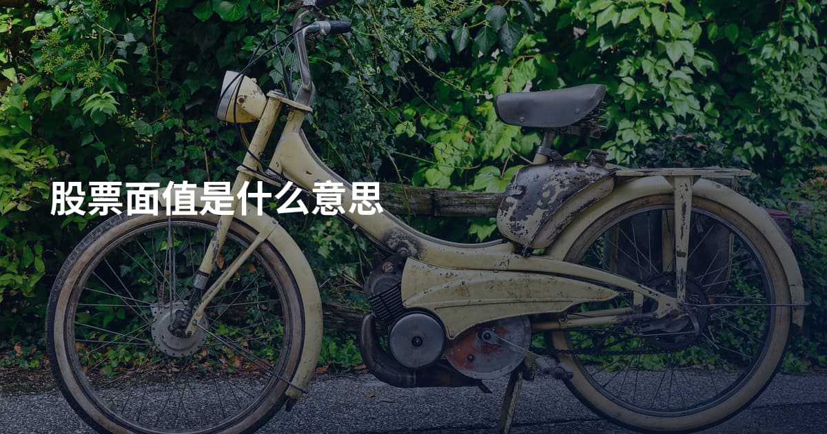 股票面值是什么意思