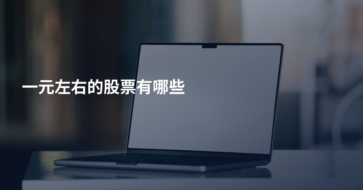 一元左右的股票有哪些