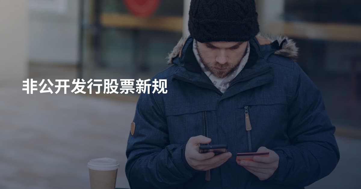 非公开发行股票新规