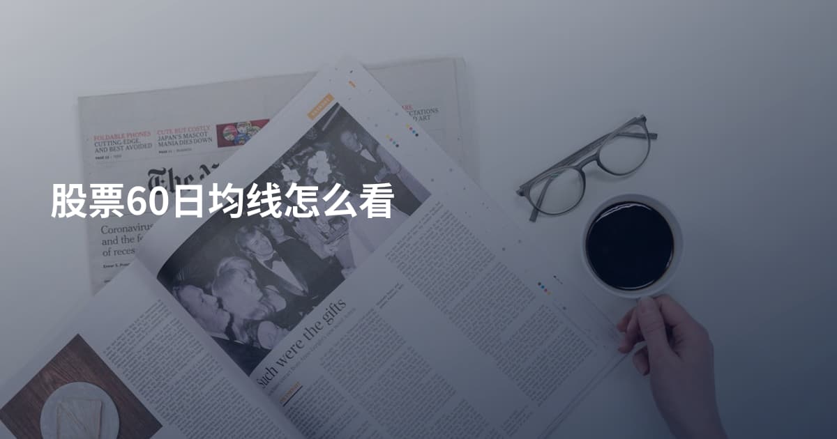 股票60日均线怎么看