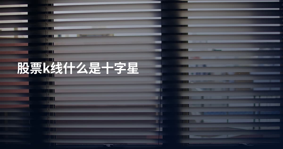 股票k线什么是十字星
