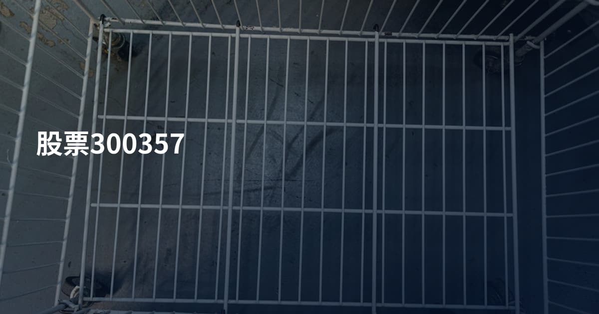 股票300357