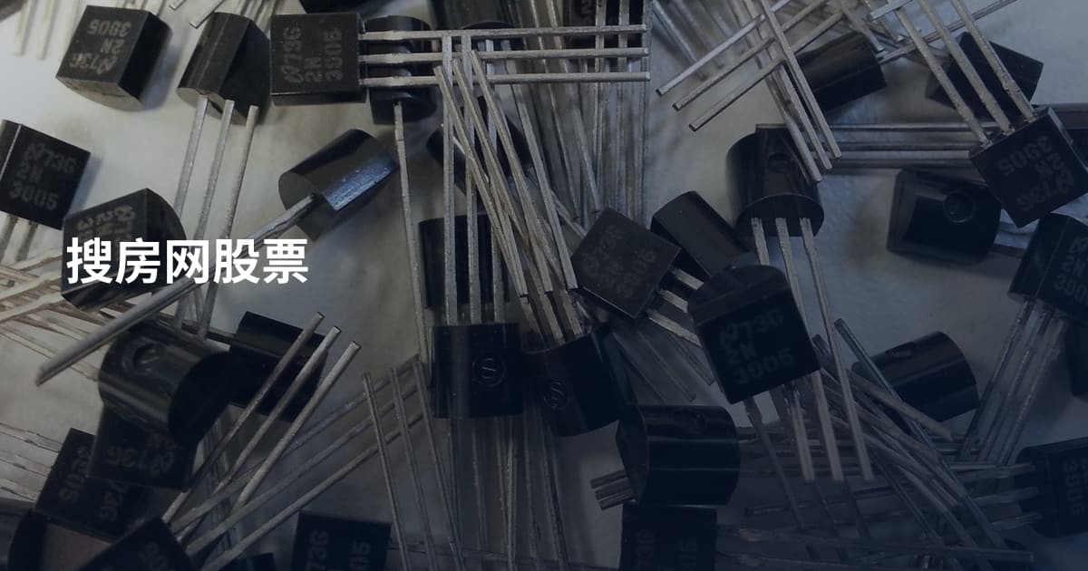 搜房网股票