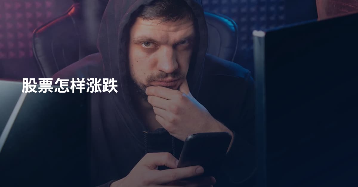 股票怎样涨跌