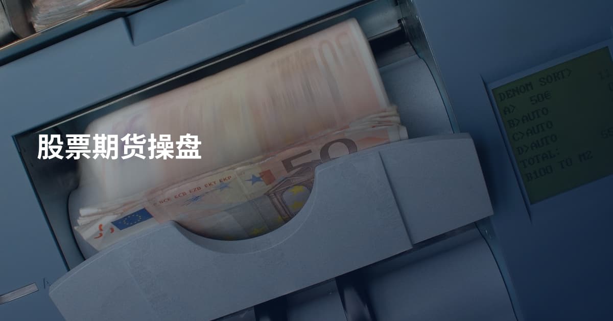股票期货操盘