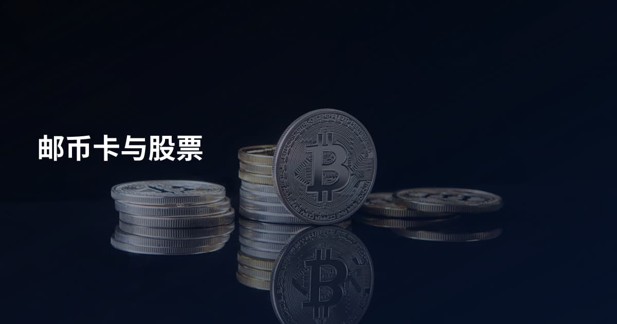 邮币卡与股票