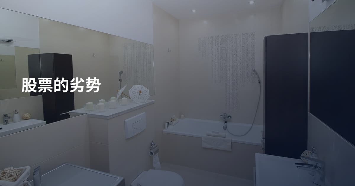 股票的劣势