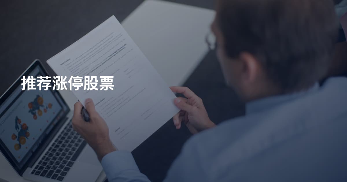 推荐涨停股票