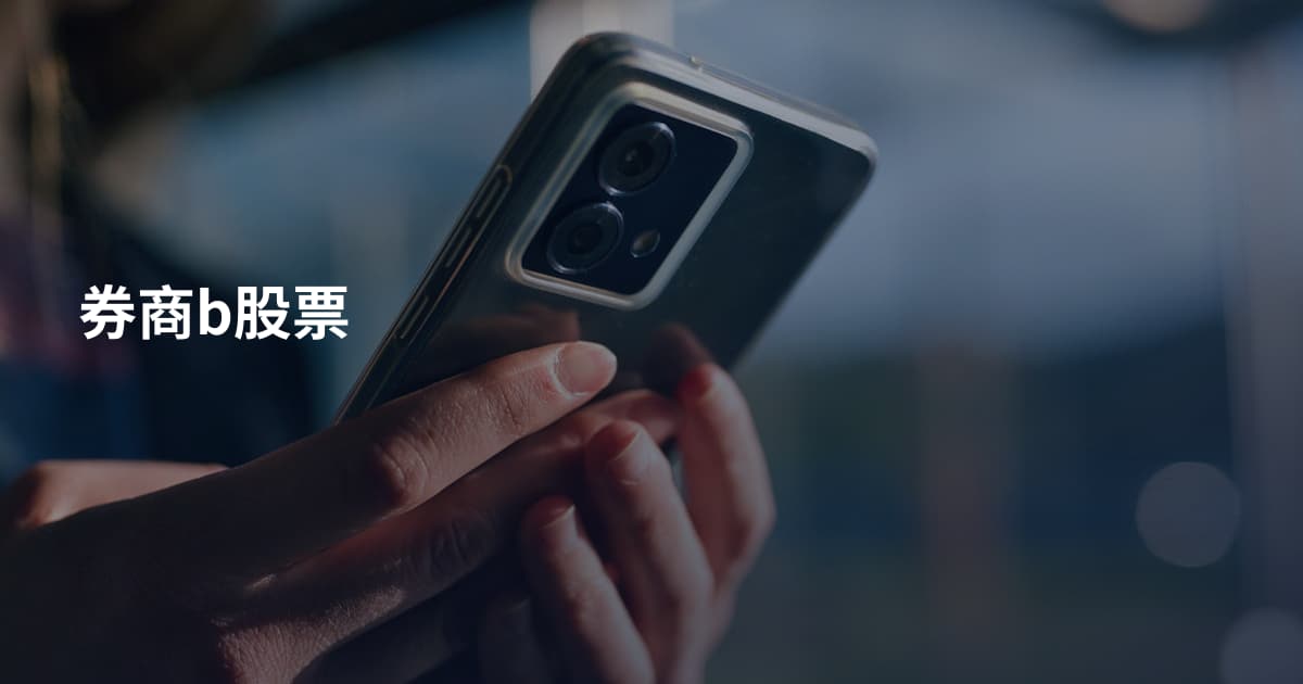 券商b股票